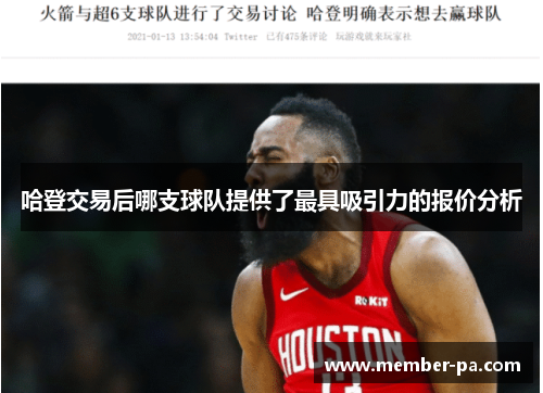 哈登交易后哪支球队提供了最具吸引力的报价分析