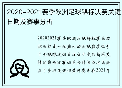 2020-2021赛季欧洲足球锦标决赛关键日期及赛事分析