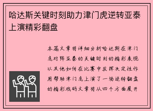 哈达斯关键时刻助力津门虎逆转亚泰上演精彩翻盘