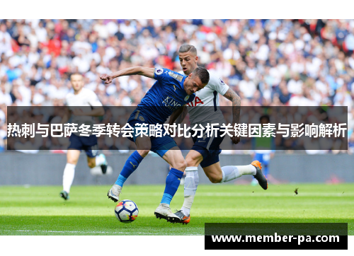 热刺与巴萨冬季转会策略对比分析关键因素与影响解析