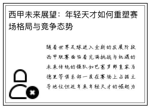 西甲未来展望：年轻天才如何重塑赛场格局与竞争态势