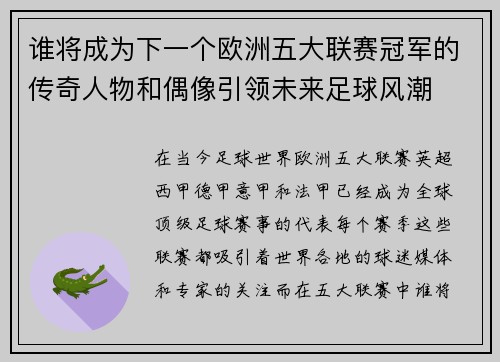 谁将成为下一个欧洲五大联赛冠军的传奇人物和偶像引领未来足球风潮
