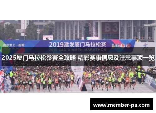 2025厦门马拉松参赛全攻略 精彩赛事信息及注意事项一览