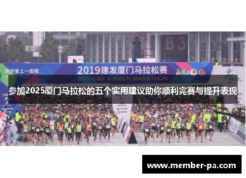参加2025厦门马拉松的五个实用建议助你顺利完赛与提升表现