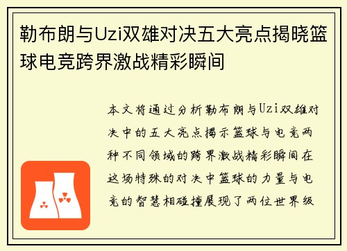 勒布朗与Uzi双雄对决五大亮点揭晓篮球电竞跨界激战精彩瞬间