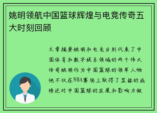 姚明领航中国篮球辉煌与电竞传奇五大时刻回顾