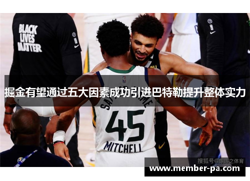 掘金有望通过五大因素成功引进巴特勒提升整体实力