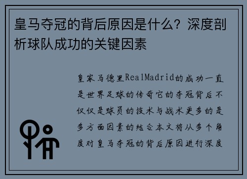 皇马夺冠的背后原因是什么？深度剖析球队成功的关键因素