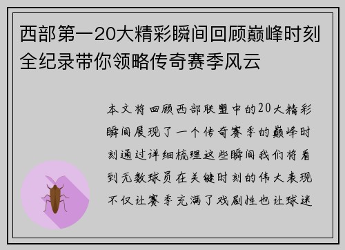 西部第一20大精彩瞬间回顾巅峰时刻全纪录带你领略传奇赛季风云