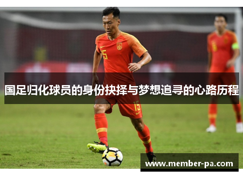 国足归化球员的身份抉择与梦想追寻的心路历程