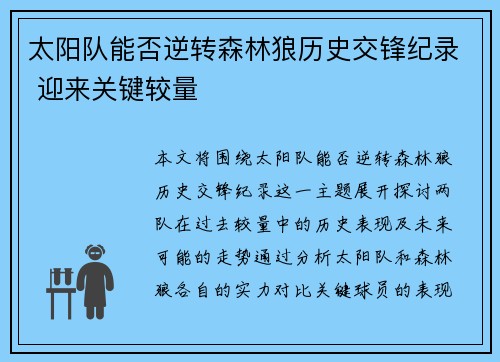 太阳队能否逆转森林狼历史交锋纪录 迎来关键较量
