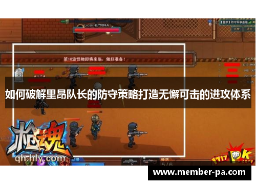 如何破解里昂队长的防守策略打造无懈可击的进攻体系