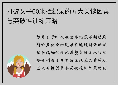 打破女子60米栏纪录的五大关键因素与突破性训练策略