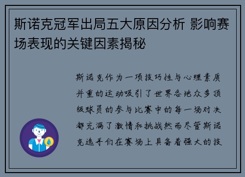 斯诺克冠军出局五大原因分析 影响赛场表现的关键因素揭秘