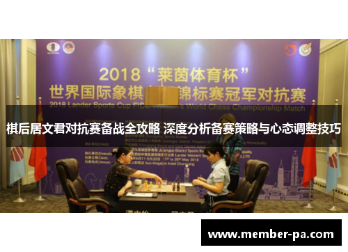 棋后居文君对抗赛备战全攻略 深度分析备赛策略与心态调整技巧