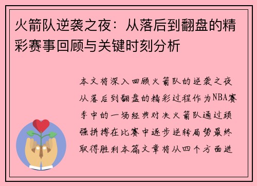 火箭队逆袭之夜：从落后到翻盘的精彩赛事回顾与关键时刻分析