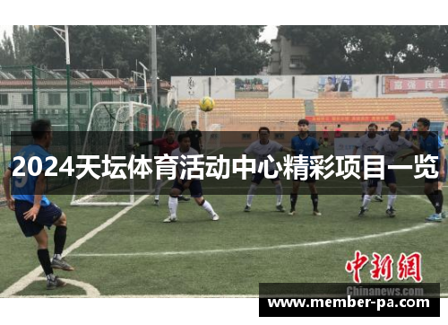 2024天坛体育活动中心精彩项目一览