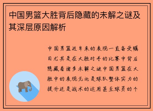 中国男篮大胜背后隐藏的未解之谜及其深层原因解析