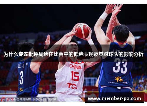 为什么专家批评周琦在比赛中的低迷表现及其对球队的影响分析