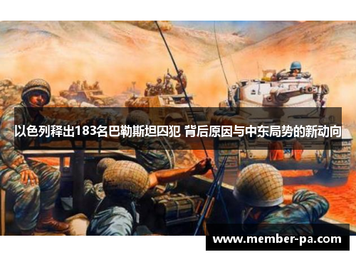 以色列释出183名巴勒斯坦囚犯 背后原因与中东局势的新动向