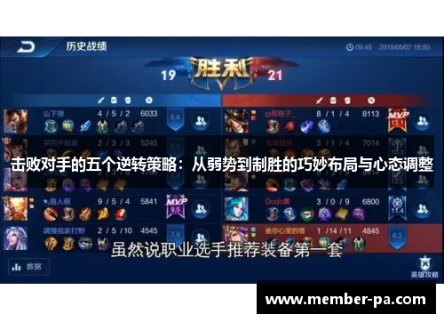 击败对手的五个逆转策略：从弱势到制胜的巧妙布局与心态调整