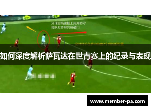 如何深度解析萨瓦达在世青赛上的纪录与表现
