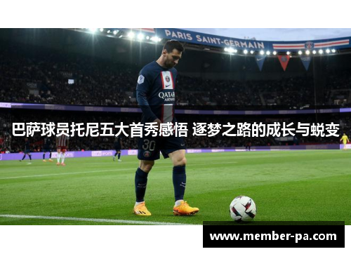 巴萨球员托尼五大首秀感悟 逐梦之路的成长与蜕变