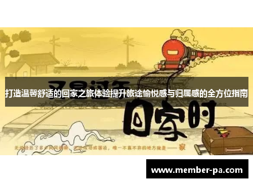 打造温馨舒适的回家之旅体验提升旅途愉悦感与归属感的全方位指南