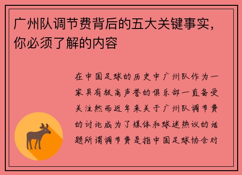 广州队调节费背后的五大关键事实，你必须了解的内容