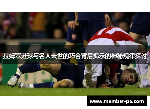 拉姆塞进球与名人去世的巧合背后揭示的神秘规律探讨