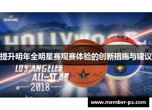 提升明年全明星赛观赛体验的创新措施与建议