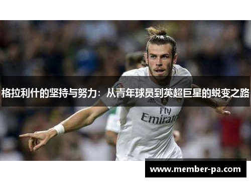 格拉利什的坚持与努力：从青年球员到英超巨星的蜕变之路