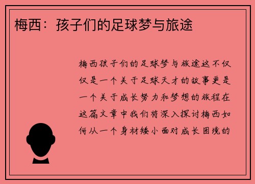 梅西：孩子们的足球梦与旅途