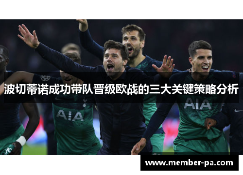 波切蒂诺成功带队晋级欧战的三大关键策略分析