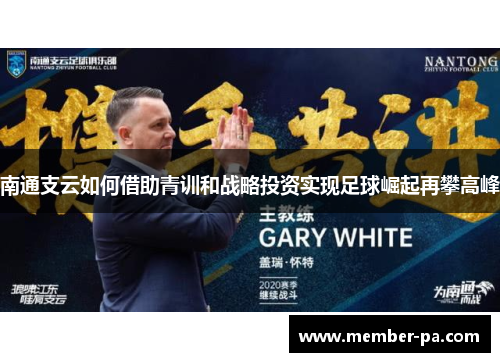 南通支云如何借助青训和战略投资实现足球崛起再攀高峰
