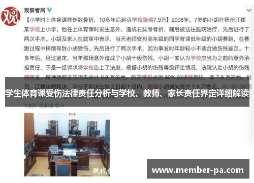 学生体育课受伤法律责任分析与学校、教师、家长责任界定详细解读