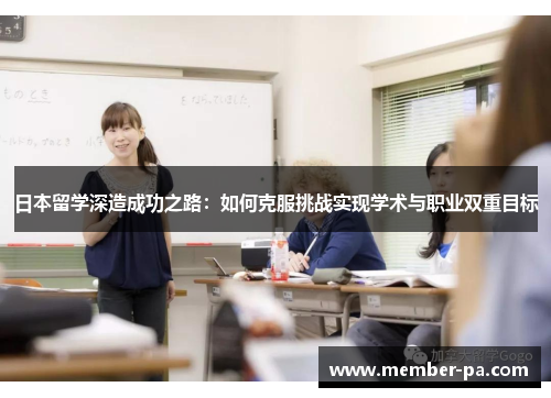 日本留学深造成功之路：如何克服挑战实现学术与职业双重目标