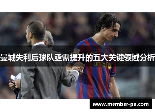 曼城失利后球队亟需提升的五大关键领域分析