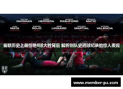 曼联历史上最惊艳8球大胜背后 解析创队史进球纪录的惊人表现