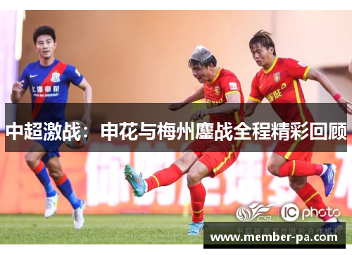 中超激战：申花与梅州鏖战全程精彩回顾