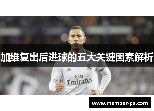 加维复出后进球的五大关键因素解析