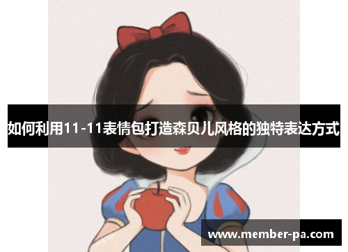 如何利用11-11表情包打造森贝儿风格的独特表达方式