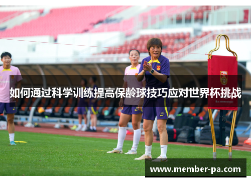 如何通过科学训练提高保龄球技巧应对世界杯挑战