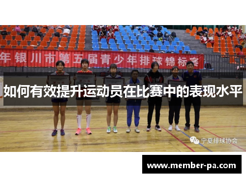 如何有效提升运动员在比赛中的表现水平