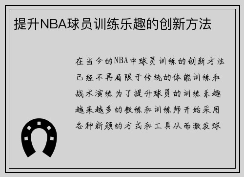 提升NBA球员训练乐趣的创新方法