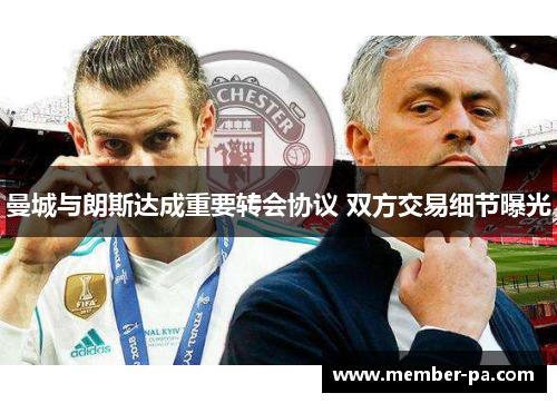 曼城与朗斯达成重要转会协议 双方交易细节曝光