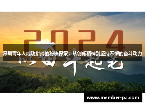 深圳青年人成功拼搏的秘诀探索：从创新精神到坚持不懈的奋斗动力