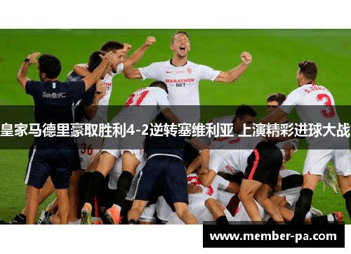 皇家马德里豪取胜利4-2逆转塞维利亚 上演精彩进球大战
