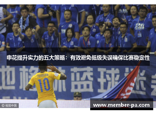 申花提升实力的五大策略：有效避免低级失误确保比赛稳定性