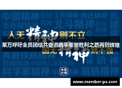 莱万呼吁全员团结共奋进携手重塑胜利之路再创辉煌